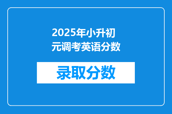 2025年小升初元调考英语分数