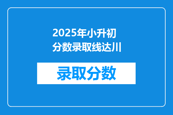 2025年小升初分数录取线达川