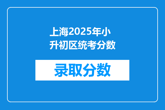 上海2025年小升初区统考分数