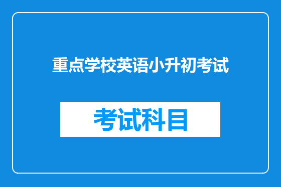 重点学校英语小升初考试