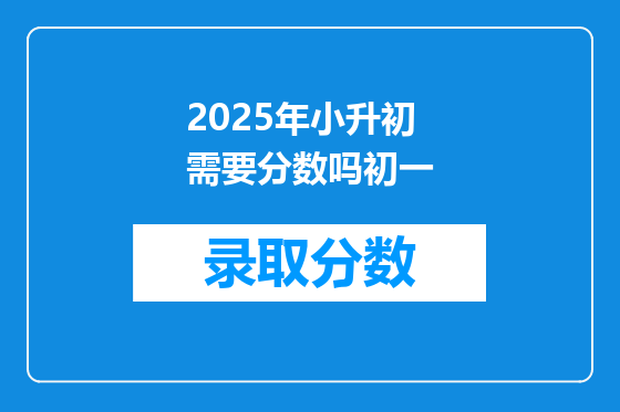 2025年小升初需要分数吗初一