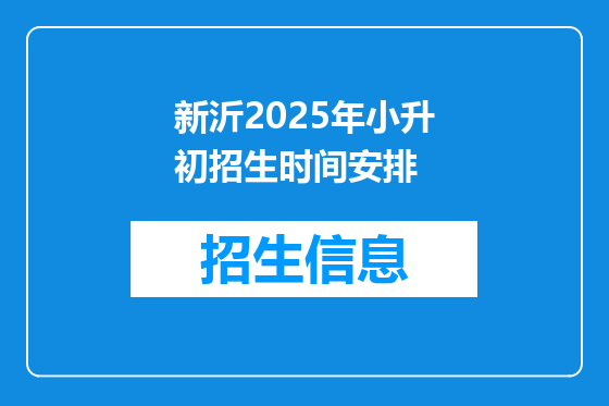 新沂2025年小升初招生时间安排