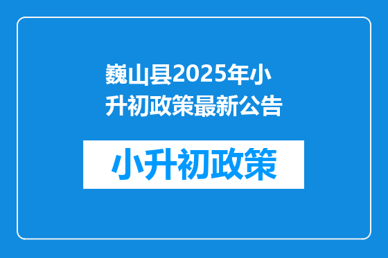 巍山县2025年小升初政策最新公告