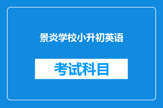 景炎学校小升初英语