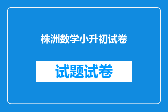 株洲数学小升初试卷