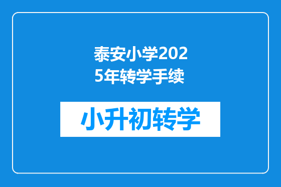 泰安小学2025年转学手续