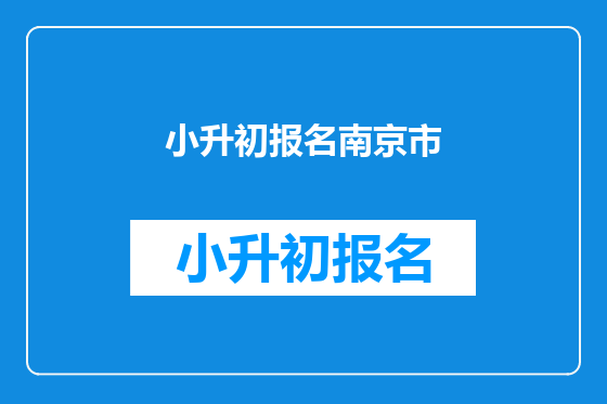 小升初报名南京市