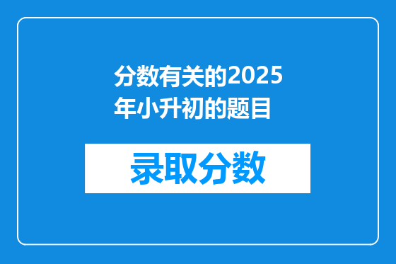 分数有关的2025年小升初的题目