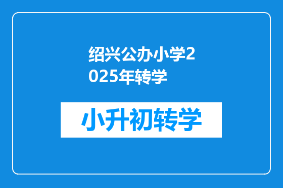 绍兴公办小学2025年转学