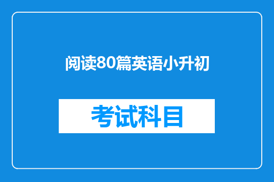 阅读80篇英语小升初