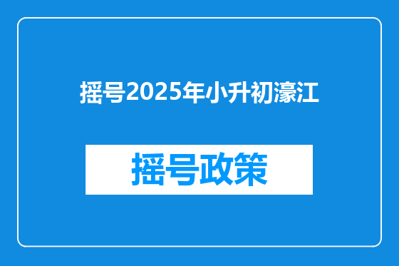 摇号2025年小升初濠江