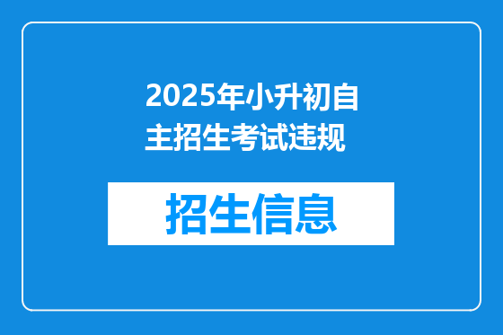 2025年小升初自主招生考试违规