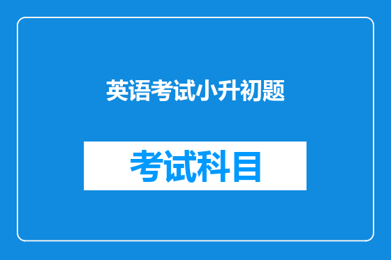 英语考试小升初题