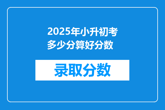 2025年小升初考多少分算好分数