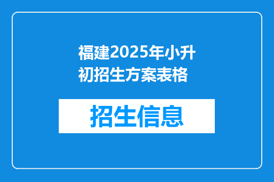 福建2025年小升初招生方案表格