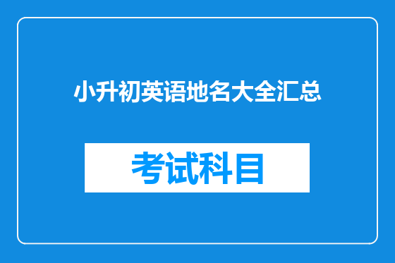 小升初英语地名大全汇总