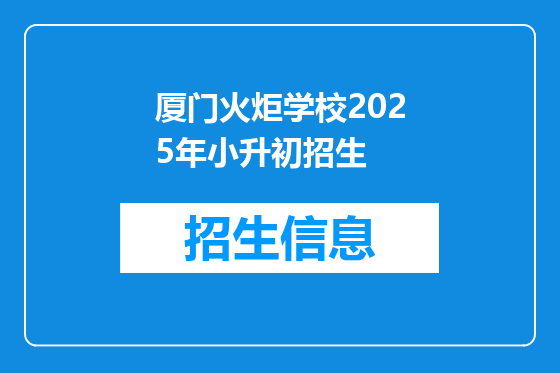 厦门火炬学校2025年小升初招生