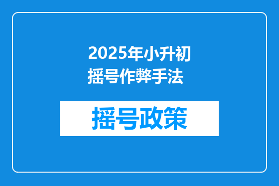 2025年小升初摇号作弊手法