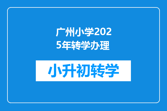 广州小学2025年转学办理