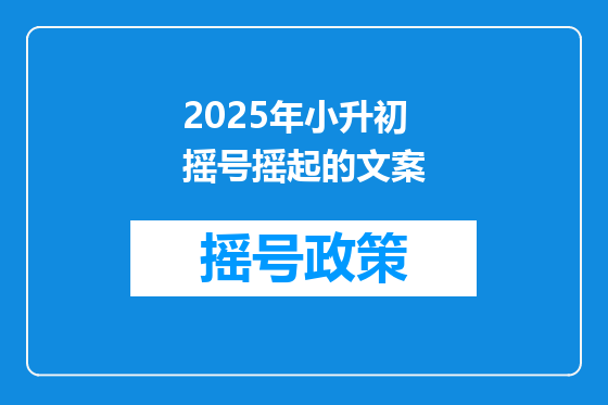 2025年小升初摇号摇起的文案