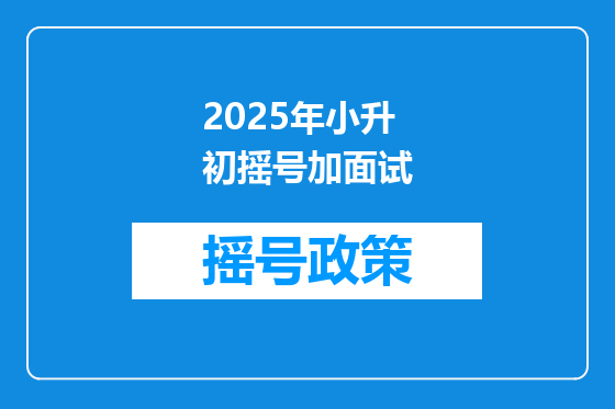 2025年小升初摇号加面试