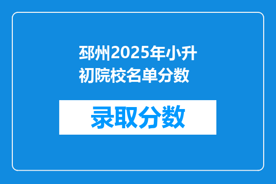 邳州2025年小升初院校名单分数