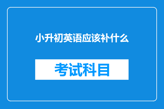小升初英语应该补什么