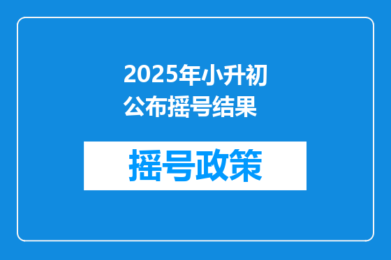 2025年小升初公布摇号结果
