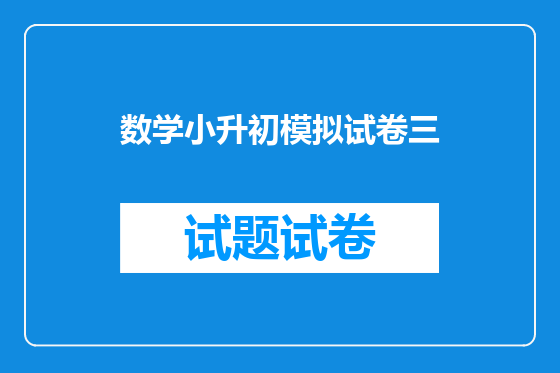 数学小升初模拟试卷三