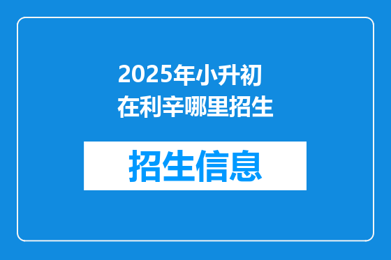 2025年小升初在利辛哪里招生