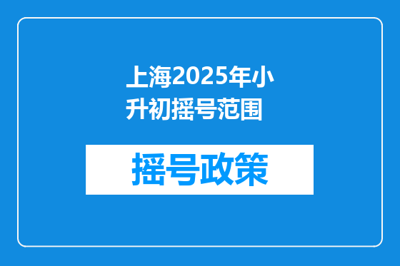 上海2025年小升初摇号范围