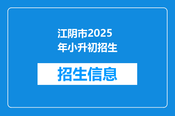 江阴市2025年小升初招生