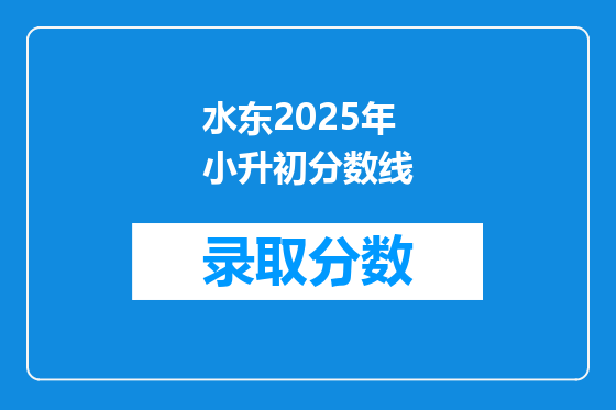 水东2025年小升初分数线