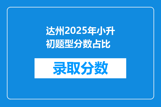 达州2025年小升初题型分数占比