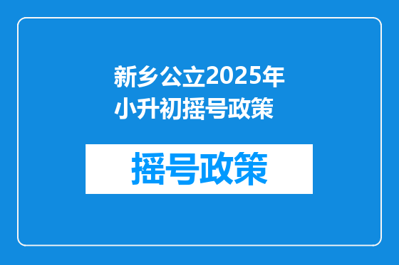 新乡公立2025年小升初摇号政策