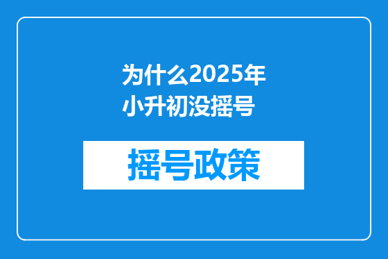 为什么2025年小升初没摇号