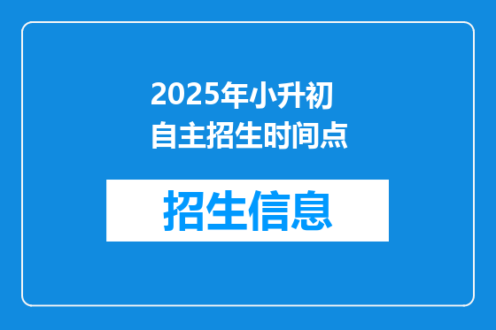 2025年小升初自主招生时间点