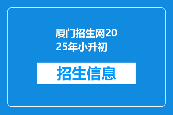 厦门招生网2025年小升初