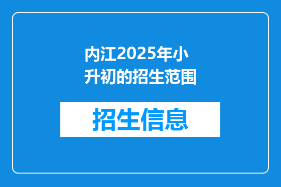内江2025年小升初的招生范围