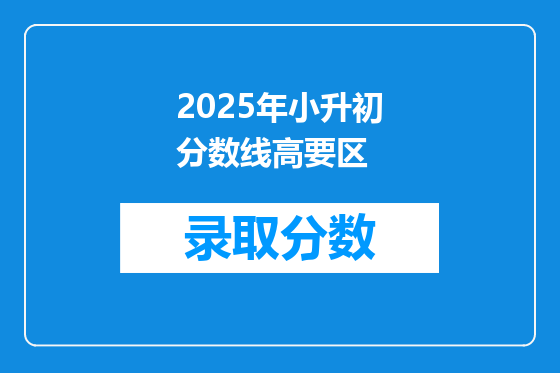 2025年小升初分数线高要区