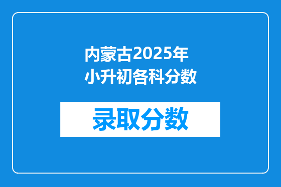 内蒙古2025年小升初各科分数