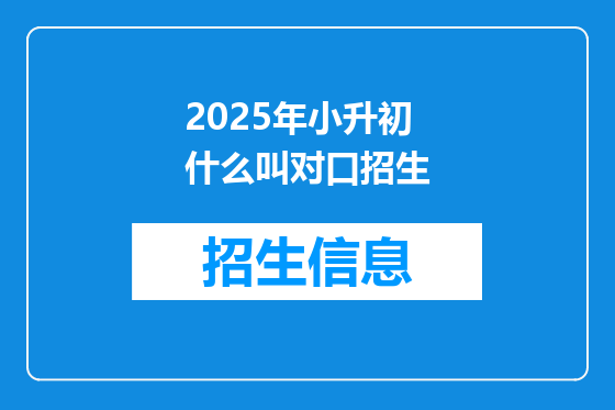 2025年小升初什么叫对口招生