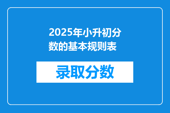 2025年小升初分数的基本规则表