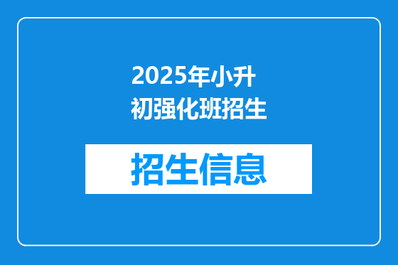 2025年小升初强化班招生