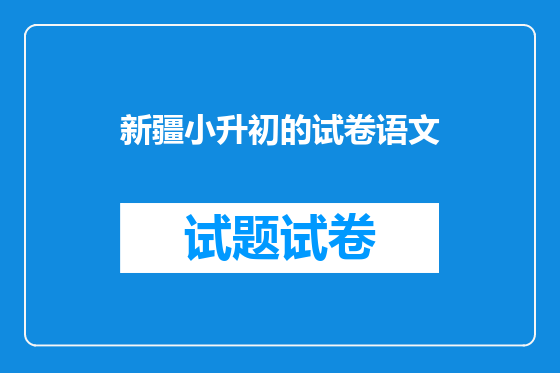 新疆小升初的试卷语文
