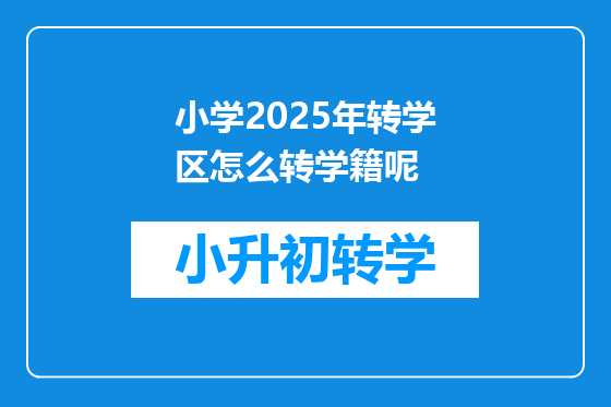 小学2025年转学区怎么转学籍呢