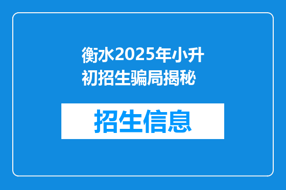 衡水2025年小升初招生骗局揭秘
