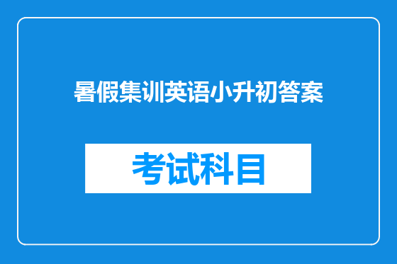 暑假集训英语小升初答案