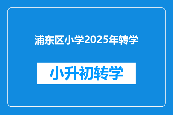 浦东区小学2025年转学