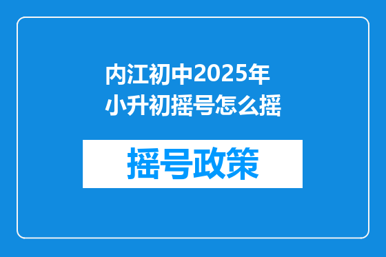 内江初中2025年小升初摇号怎么摇